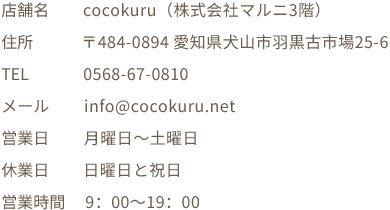 XܖFcocokuruiЃ}j3Kj ZF484-0894 mRsHÎs25-6 TELF0568-67-0810 [Finfo@cocokuru.net cƓFj`yj xƓFjƏj cƎԁF9F00`19F00